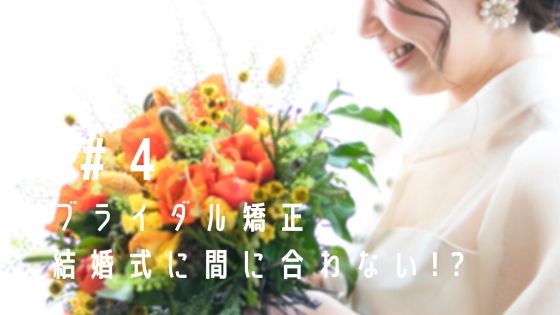 アラサー矯正 4 矯正が結婚式までに終わらない つけたまま 途中で外せるの Nicoasu