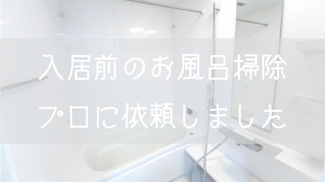 賃貸マンション入居前の浴室クリーニングが雑すぎ 自腹でおそうじ本舗に依頼した話 Nicoasu